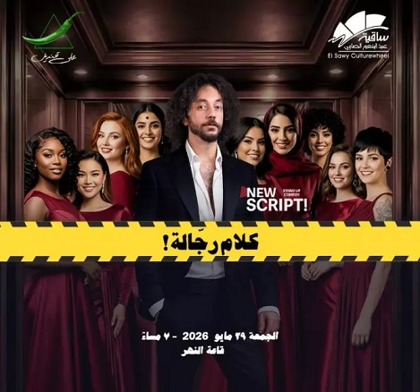 29 مايو.. علي قنديل يقدم ستاند أب كوميدي كلام رجالة بساقية الصاوي 